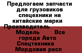 Предлогаем запчасти для грузовиков спецехники на китайские марки › Производитель ­ Sinotruk › Модель ­ 7 - Все города Авто » Спецтехника   . Мордовия респ.